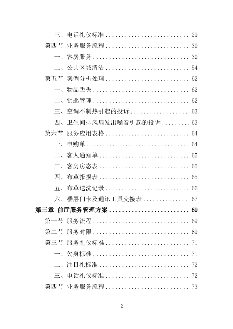 XX酒店管理服务方案214P（2024年修订版）.doc 第2页