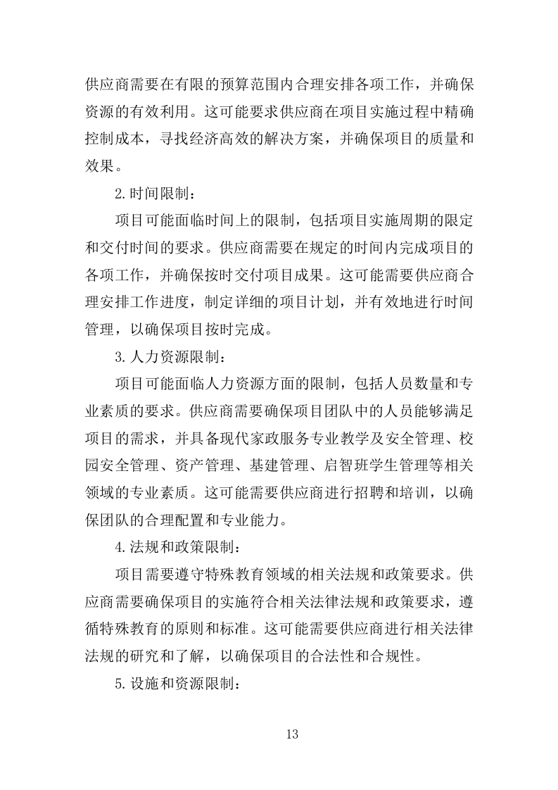 XX特殊教育中等职业技术学校教育教学服务项目投标方案383P（2024年修订版）.doc 第13页
