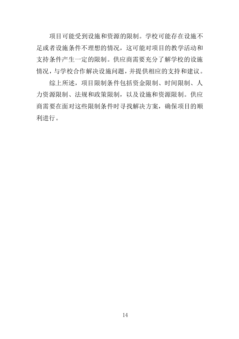 XX特殊教育中等职业技术学校教育教学服务项目投标方案383P（2024年修订版）.doc 第14页