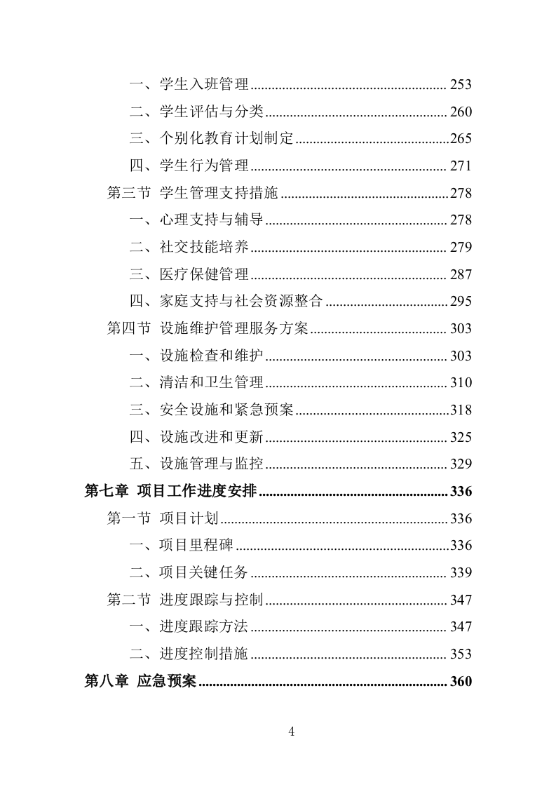 XX特殊教育中等职业技术学校教育教学服务项目投标方案383P（2024年修订版）.doc 第4页