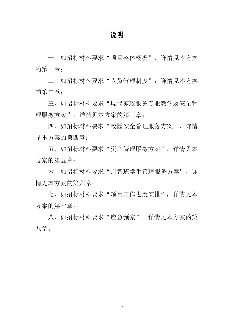 XX特殊教育中等职业技术学校教育教学服务项目投标方案383P（2024年修订版）.doc 第7页