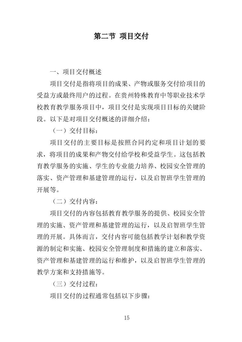 XX特殊教育中等职业技术学校教育教学服务项目投标方案383P（2024年修订版）.doc 第15页