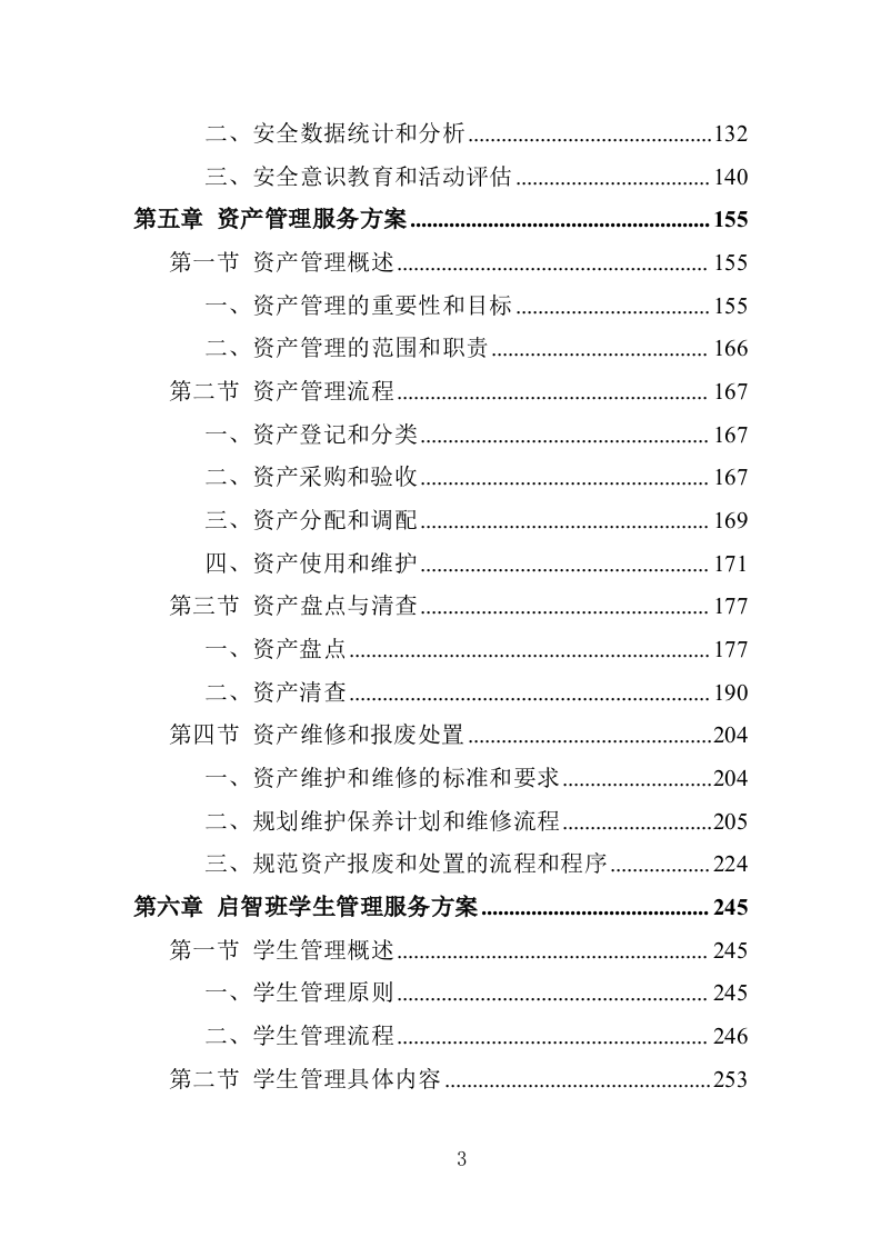 XX特殊教育中等职业技术学校教育教学服务项目投标方案383P（2024年修订版）.doc 第3页