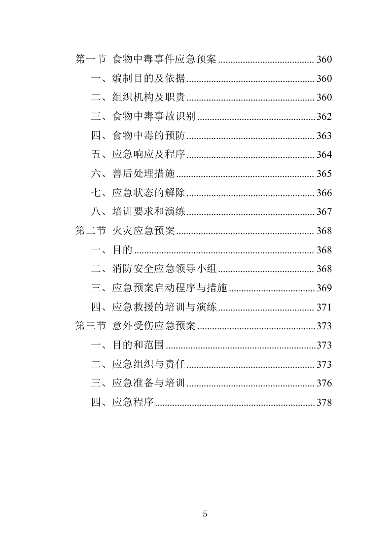 XX特殊教育中等职业技术学校教育教学服务项目投标方案383P（2024年修订版）.doc 第5页