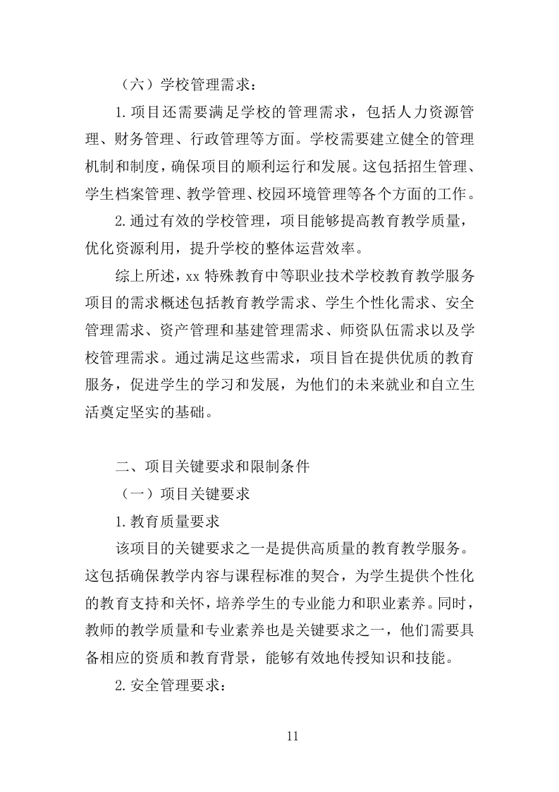 XX特殊教育中等职业技术学校教育教学服务项目投标方案383P（2024年修订版）.doc 第11页
