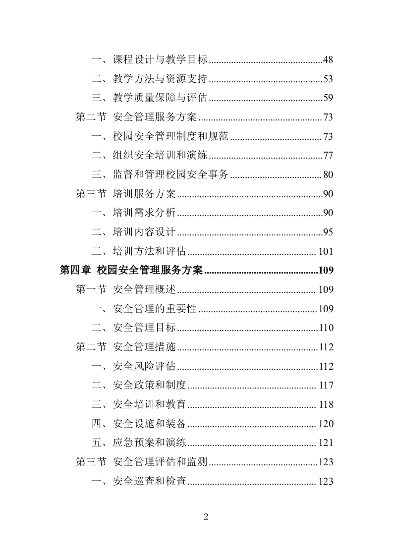 XX特殊教育中等职业技术学校教育教学服务项目投标方案383P（2024年修订版）.doc 第2页