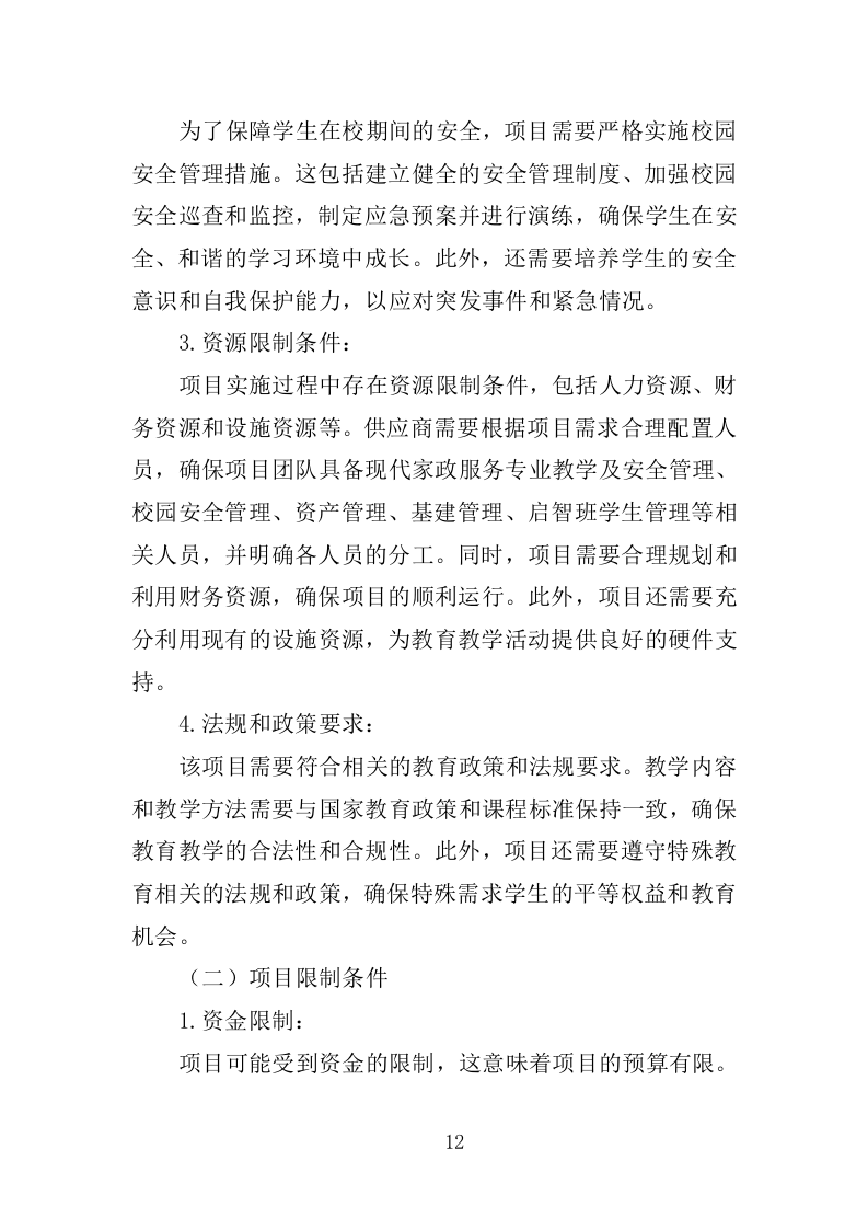 XX特殊教育中等职业技术学校教育教学服务项目投标方案383P（2024年修订版）.doc 第12页