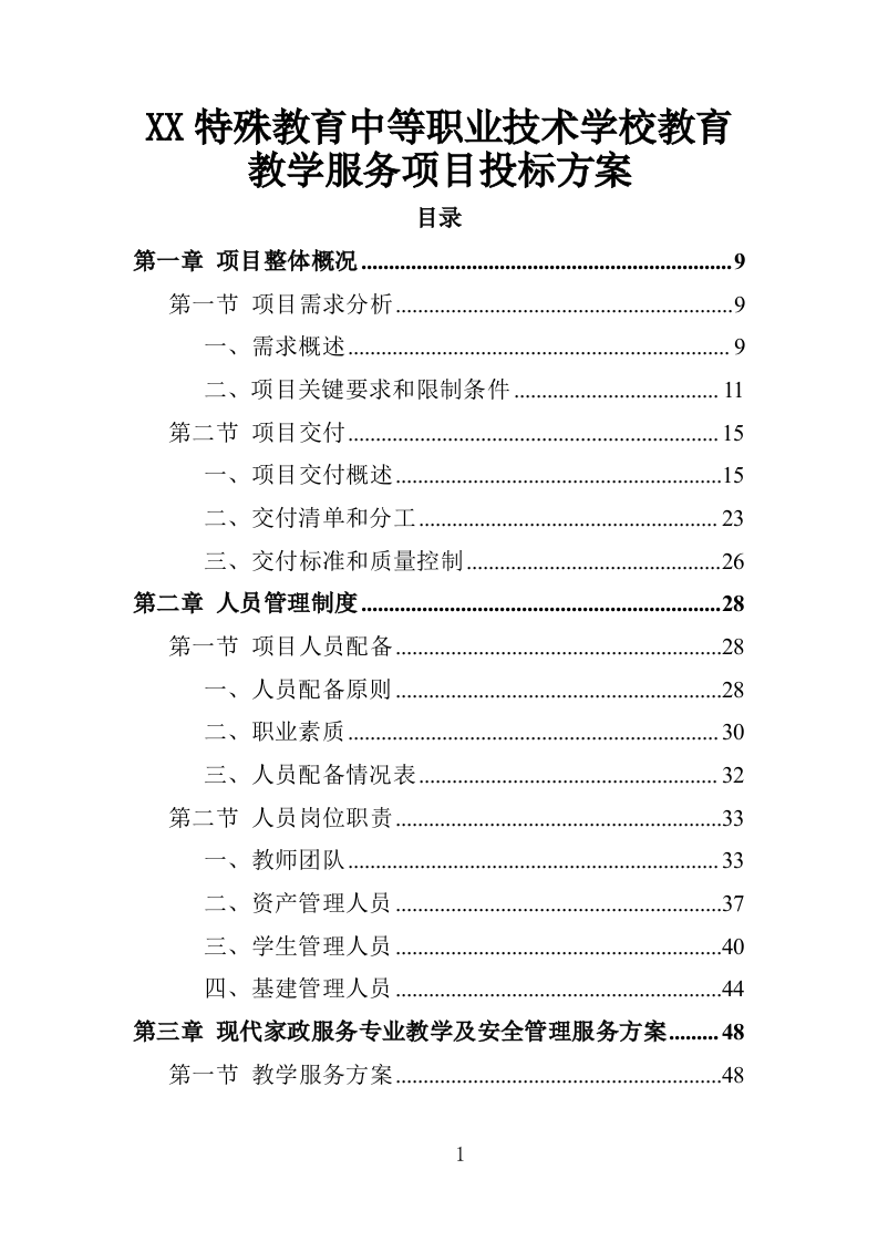 XX特殊教育中等职业技术学校教育教学服务项目投标方案383P（2024年修订版）.doc 第1页