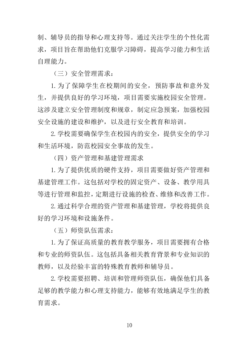 XX特殊教育中等职业技术学校教育教学服务项目投标方案383P（2024年修订版）.doc 第10页