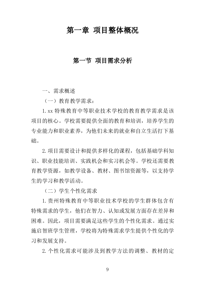 XX特殊教育中等职业技术学校教育教学服务项目投标方案383P（2024年修订版）.doc 第9页