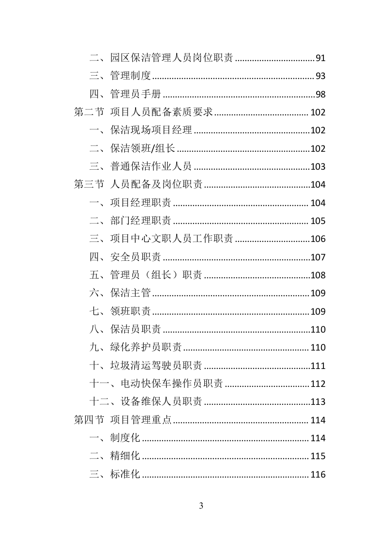 产业园保洁服务投标方案409（2024年修订版）.doc 第3页