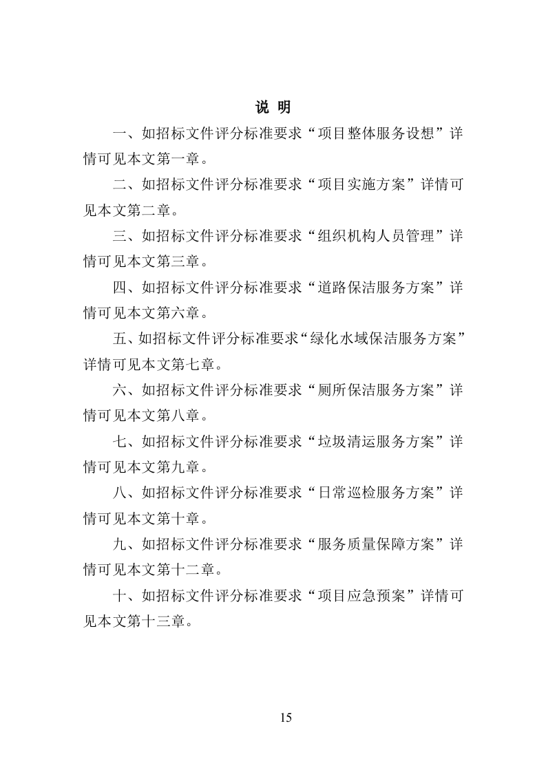 产业园保洁服务投标方案409（2024年修订版）.doc 第15页