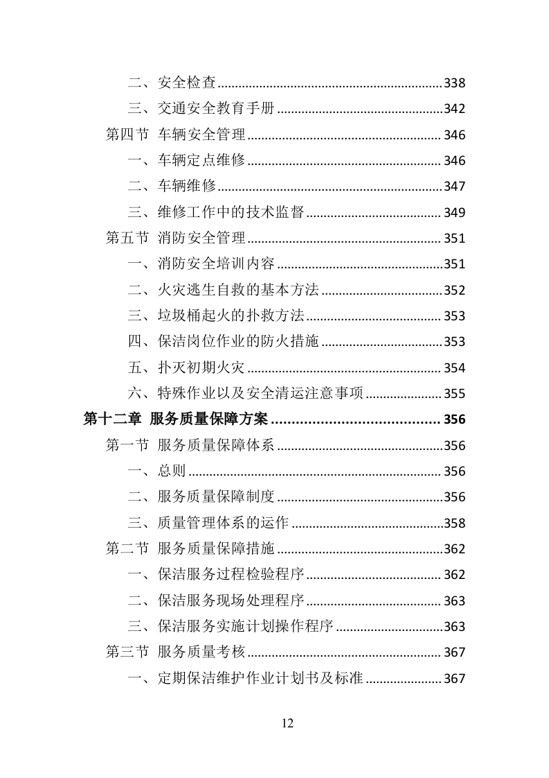 产业园保洁服务投标方案409（2024年修订版）.doc 第12页