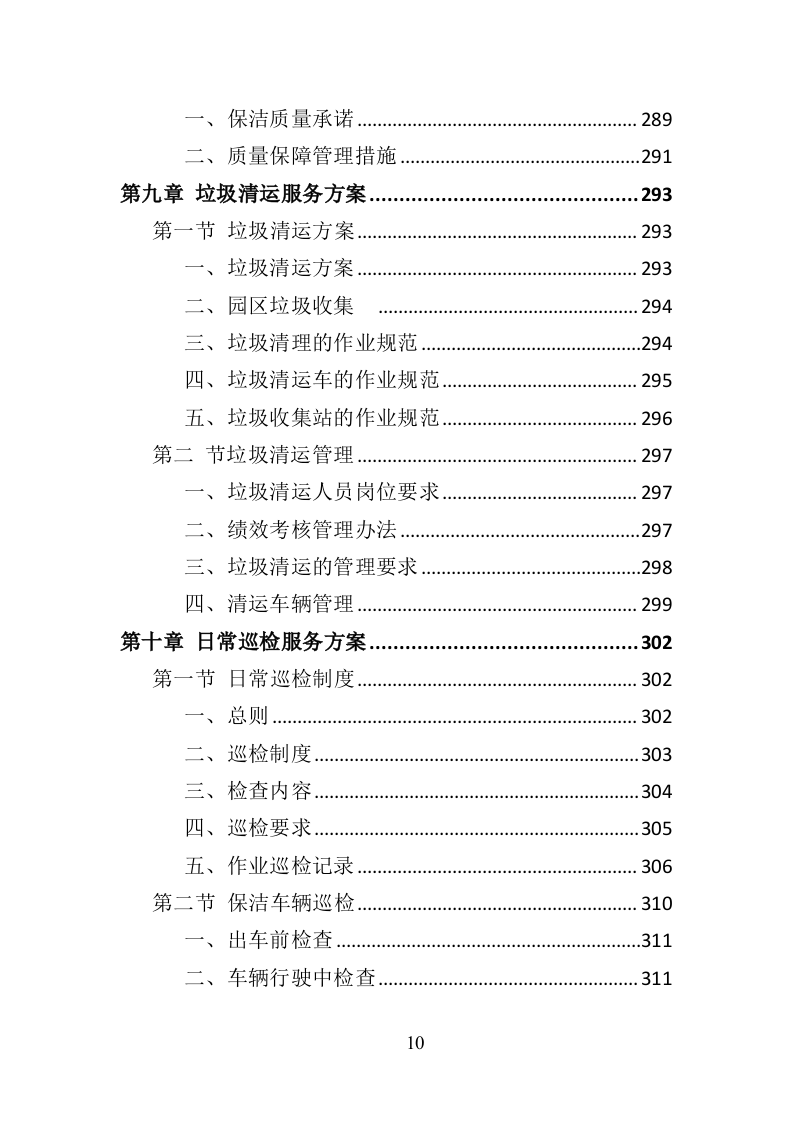 产业园保洁服务投标方案409（2024年修订版）.doc 第10页