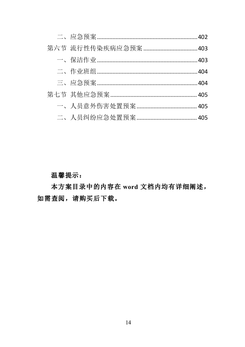 产业园保洁服务投标方案409（2024年修订版）.doc 第14页