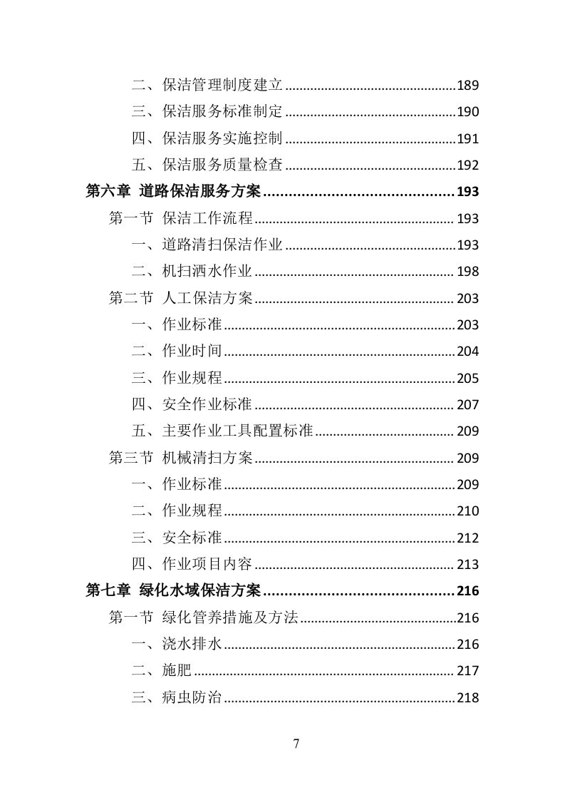 产业园保洁服务投标方案409（2024年修订版）.doc 第7页
