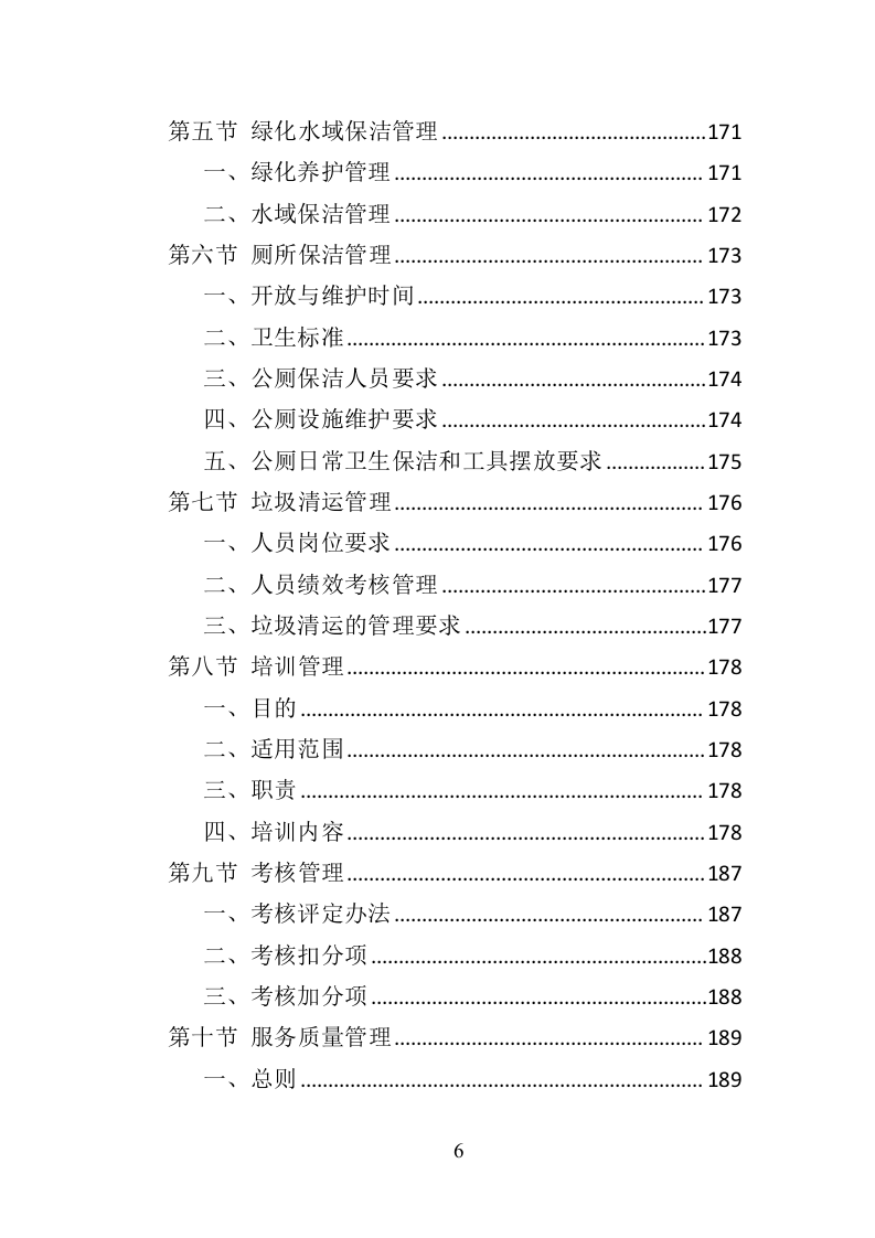 产业园保洁服务投标方案409（2024年修订版）.doc 第6页