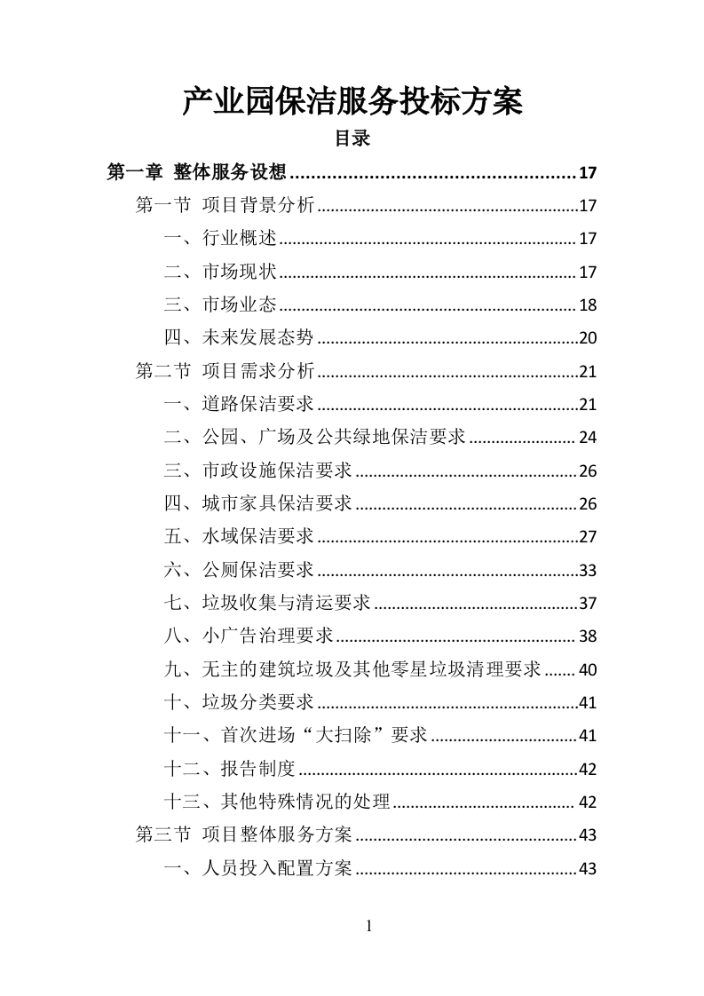产业园保洁服务投标方案409（2024年修订版）.doc 第1页