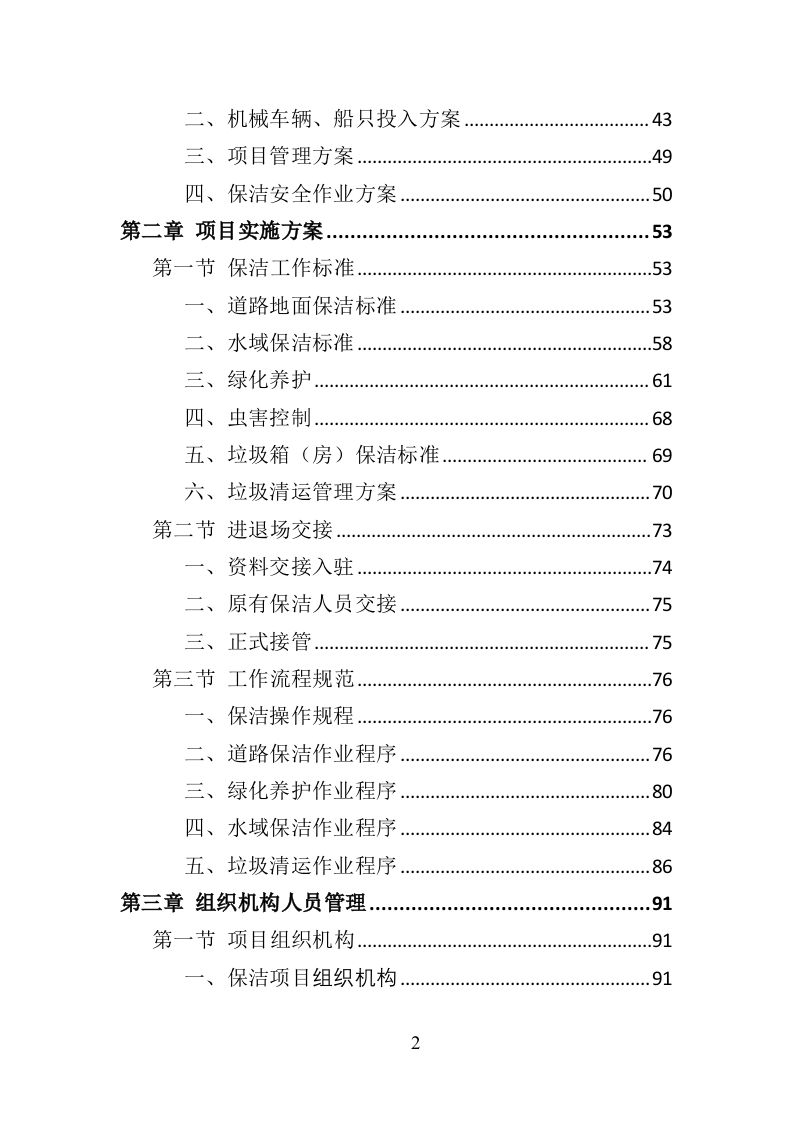 产业园保洁服务投标方案409（2024年修订版）.doc 第2页