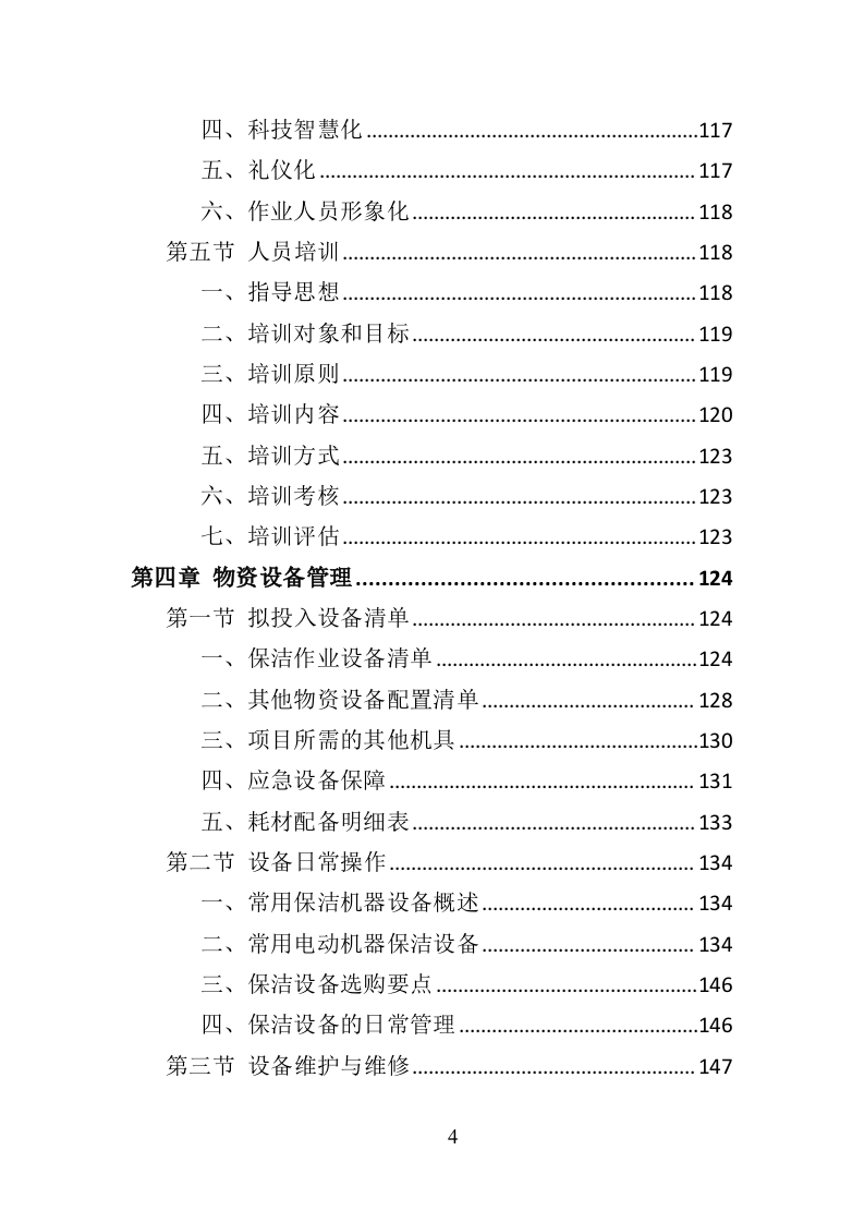 产业园保洁服务投标方案409（2024年修订版）.doc 第4页