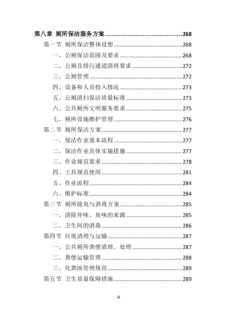 产业园保洁服务投标方案409（2024年修订版）.doc 第9页