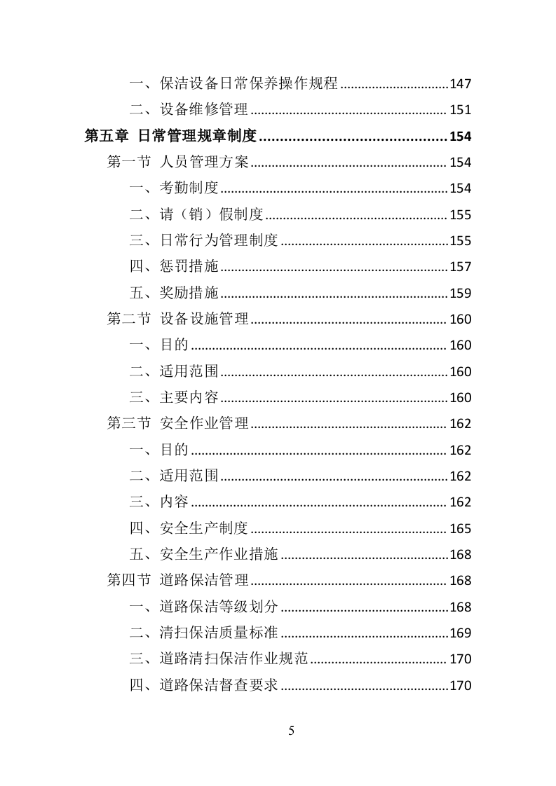 产业园保洁服务投标方案409（2024年修订版）.doc 第5页