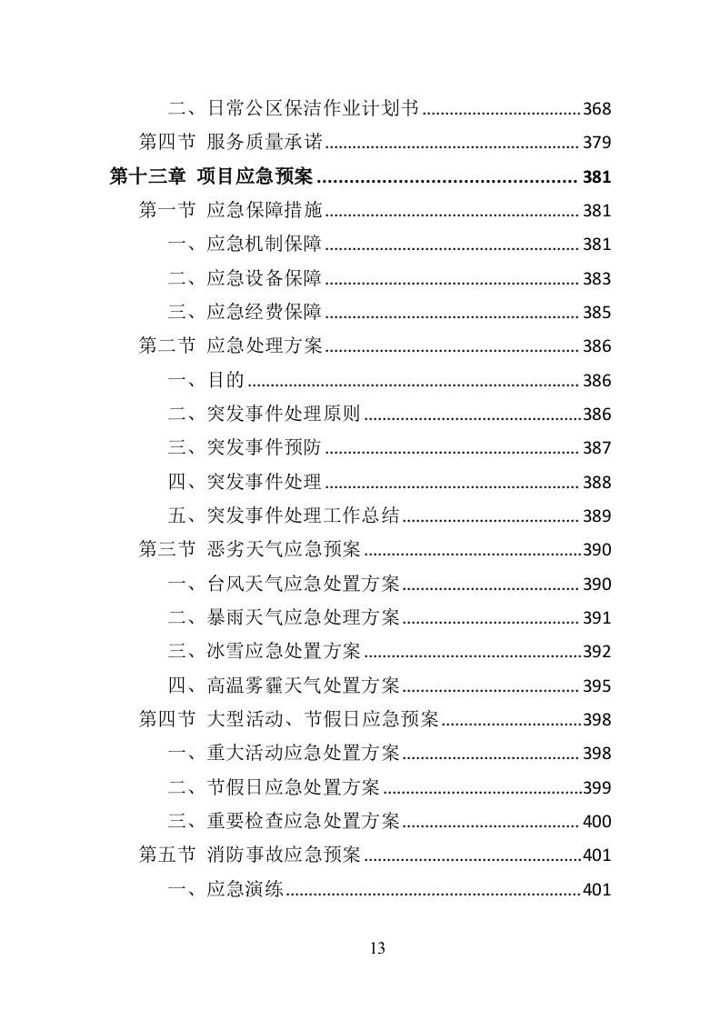 产业园保洁服务投标方案409（2024年修订版）.doc 第13页