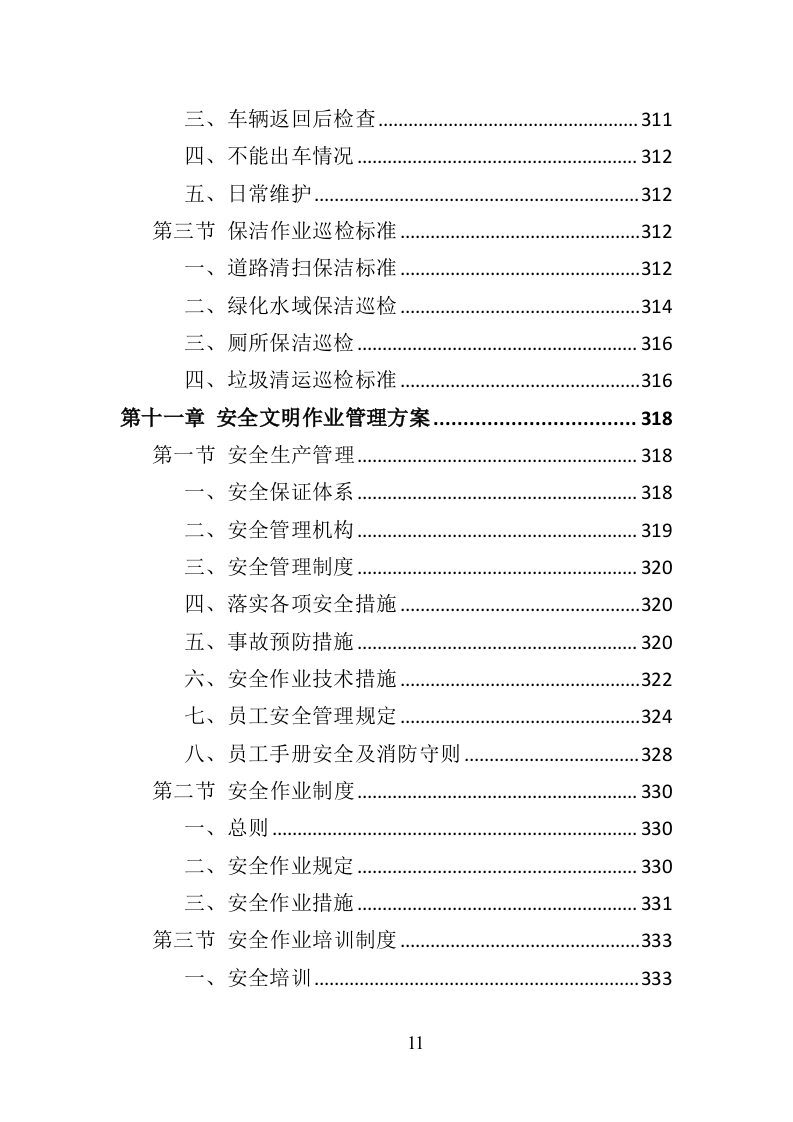 产业园保洁服务投标方案409（2024年修订版）.doc 第11页