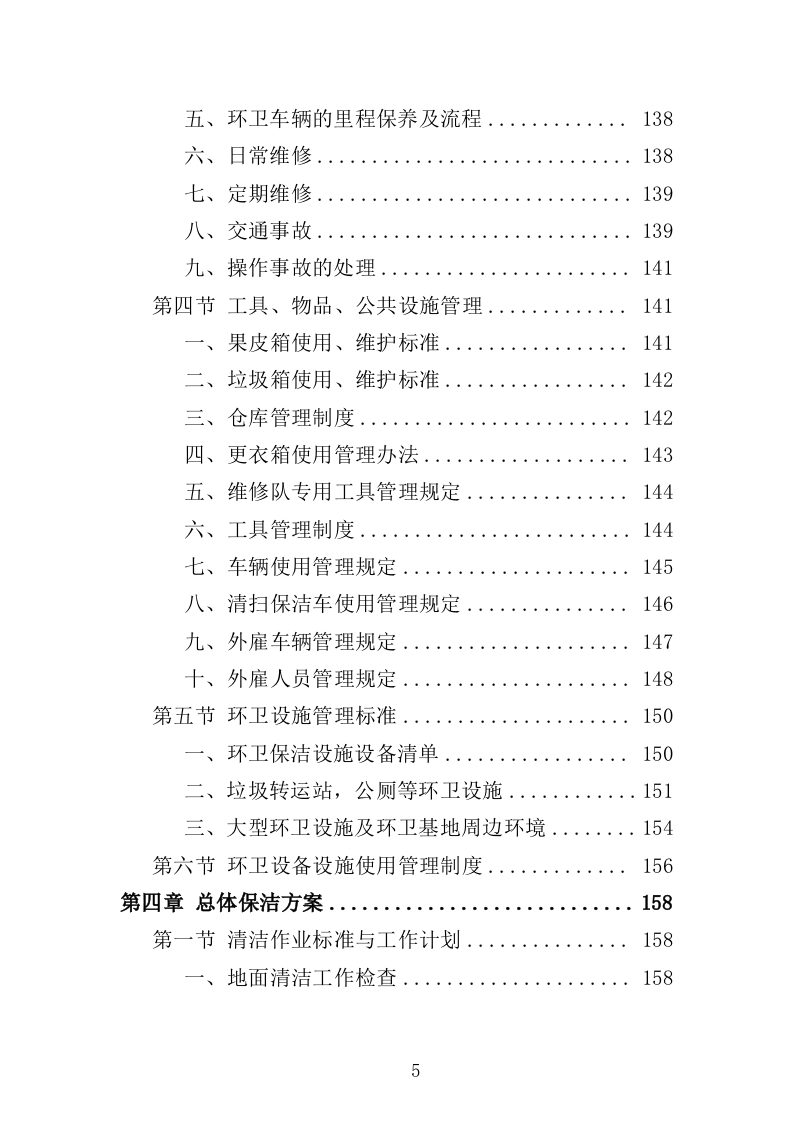 产业园保洁服务方案349页（2024年修订版）.doc 第5页
