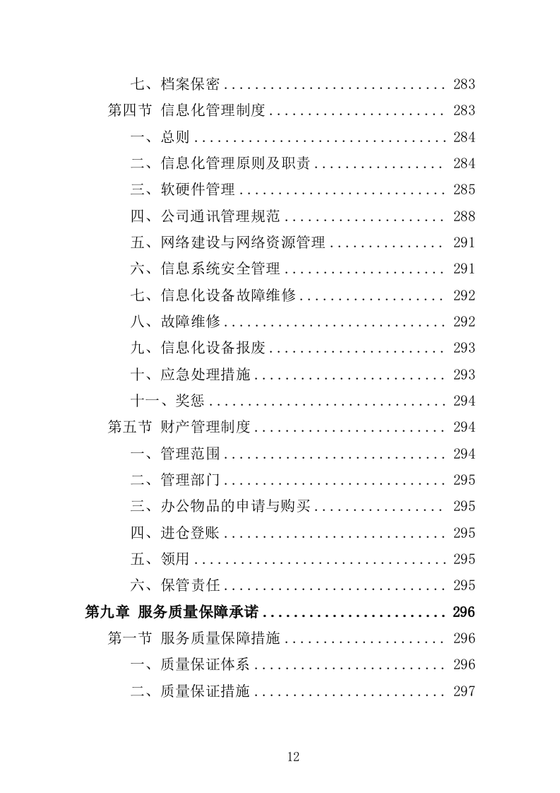产业园保洁服务方案349页（2024年修订版）.doc 第12页