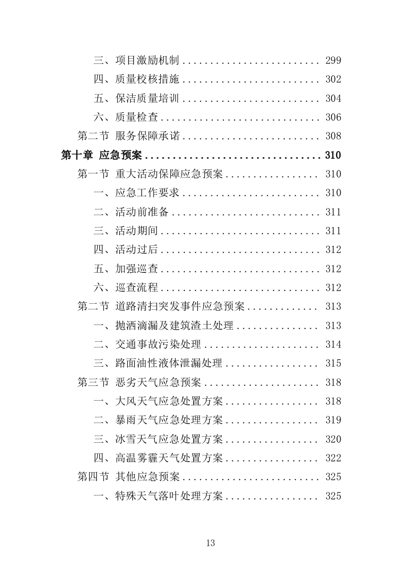 产业园保洁服务方案349页（2024年修订版）.doc 第13页