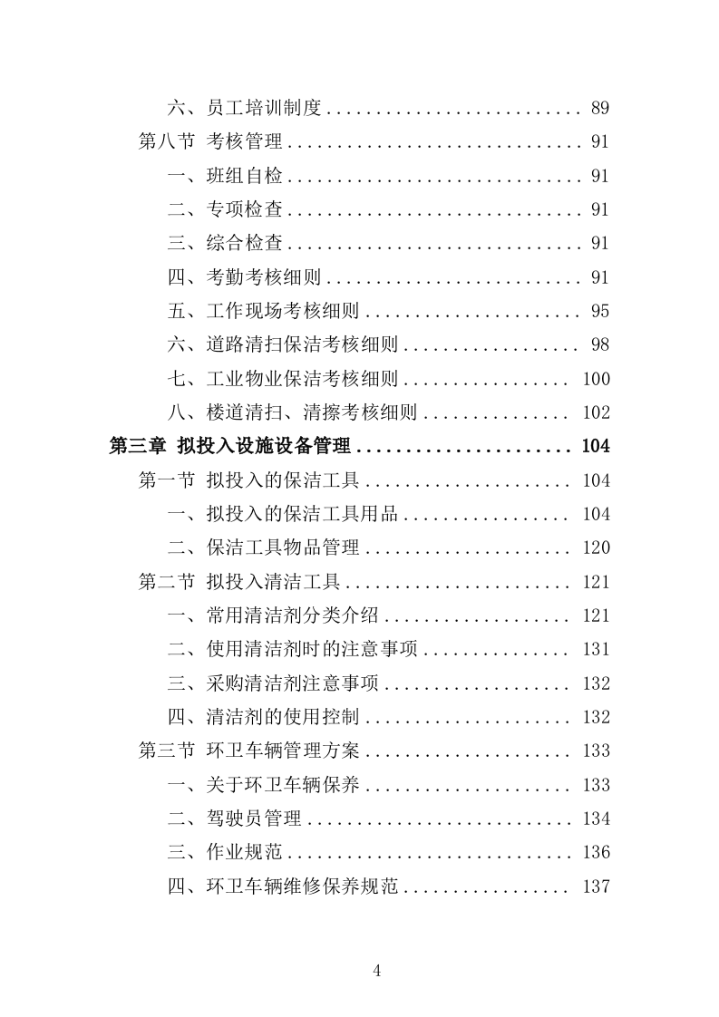 产业园保洁服务方案349页（2024年修订版）.doc 第4页