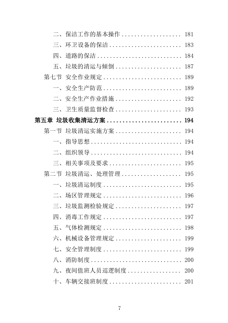 产业园保洁服务方案349页（2024年修订版）.doc 第7页