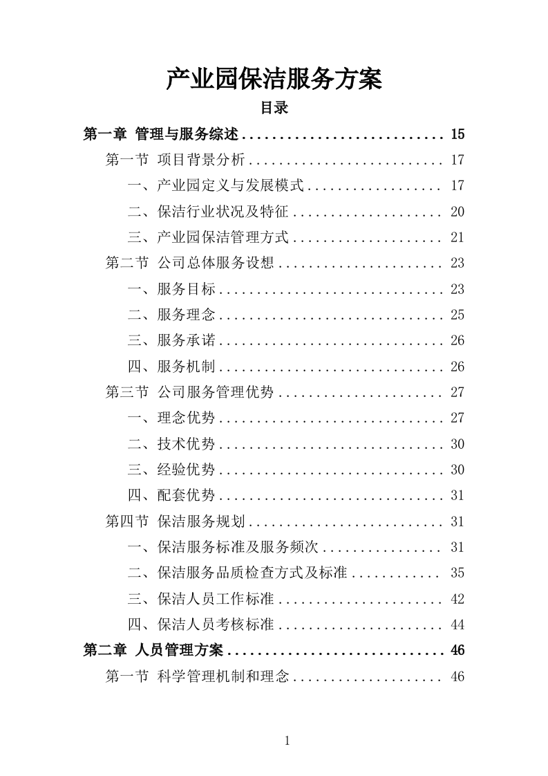 产业园保洁服务方案349页（2024年修订版）.doc 第1页