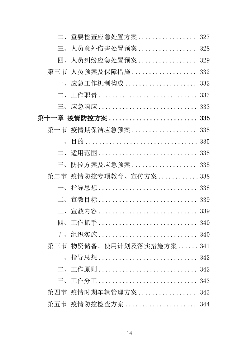产业园保洁服务方案349页（2024年修订版）.doc 第14页