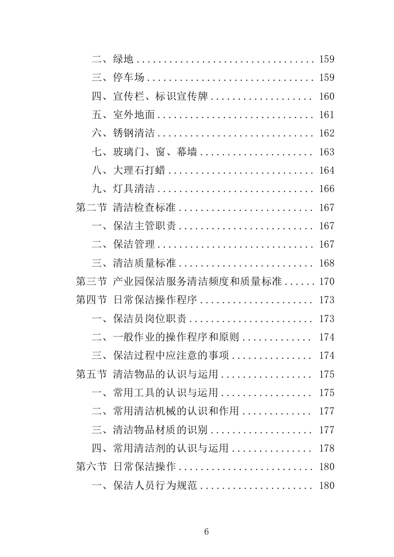 产业园保洁服务方案349页（2024年修订版）.doc 第6页