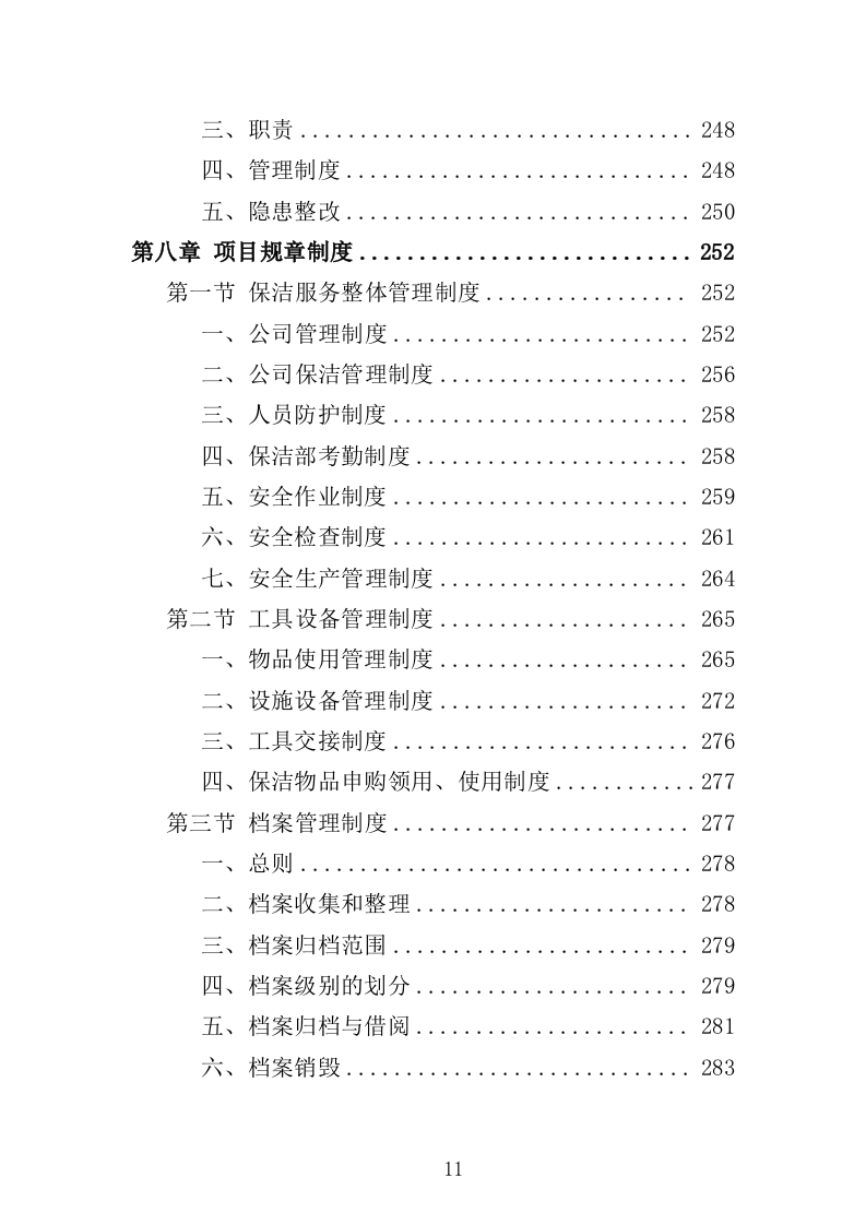 产业园保洁服务方案349页（2024年修订版）.doc 第11页