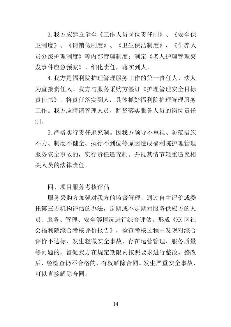 半自理全护理老人护理管理服务投标方案355（2024年修订版）.doc 第14页