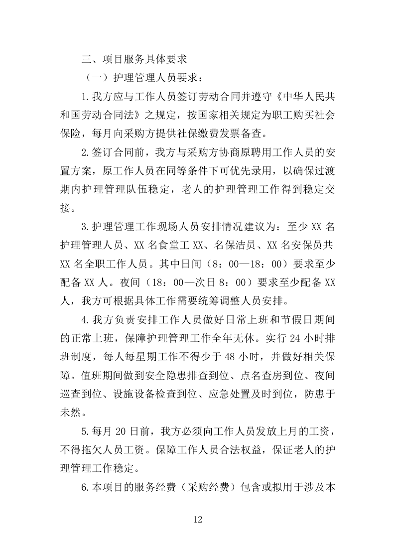 半自理全护理老人护理管理服务投标方案355（2024年修订版）.doc 第12页