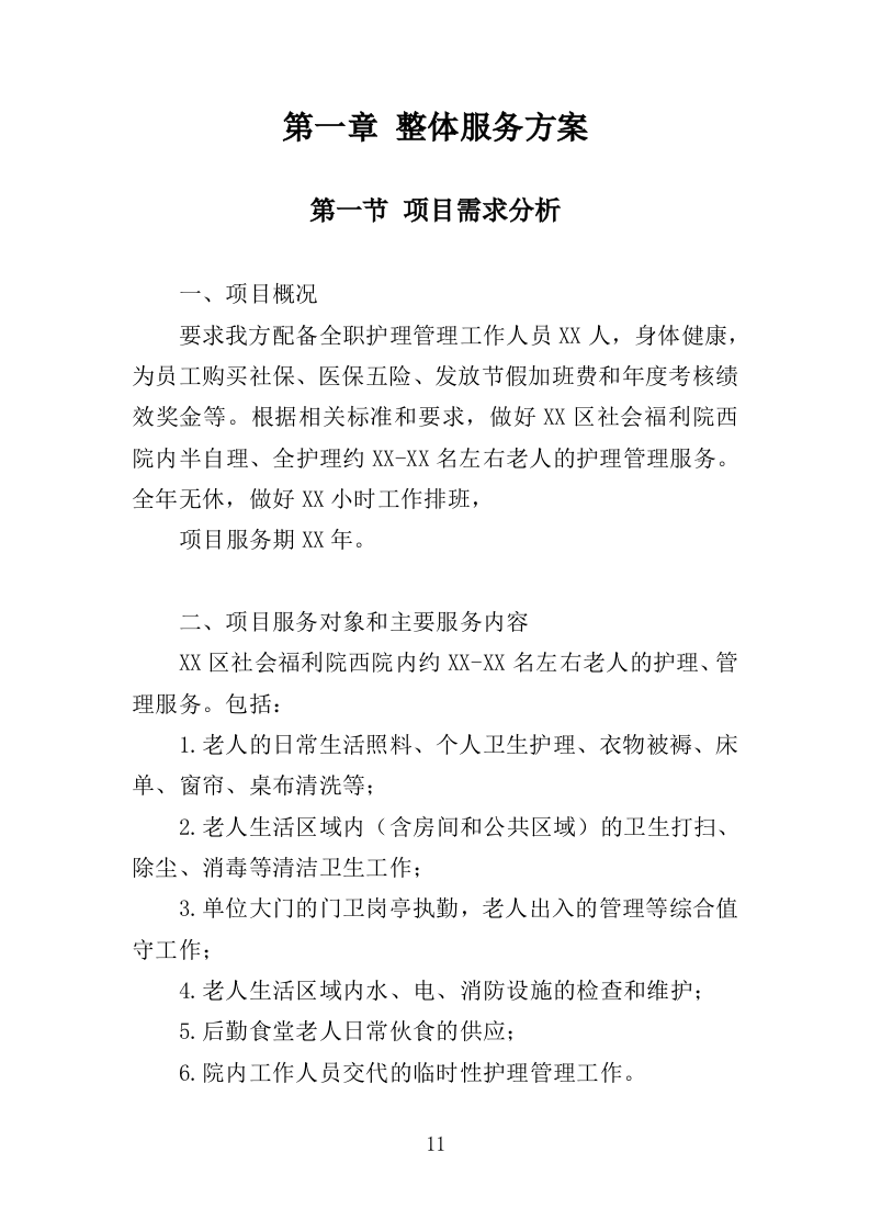 半自理全护理老人护理管理服务投标方案355（2024年修订版）.doc 第11页