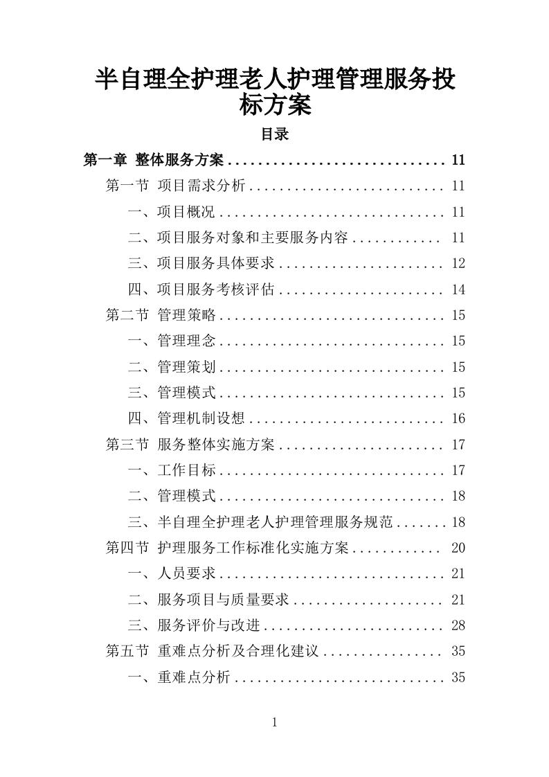 半自理全护理老人护理管理服务投标方案355（2024年修订版）.doc 第1页