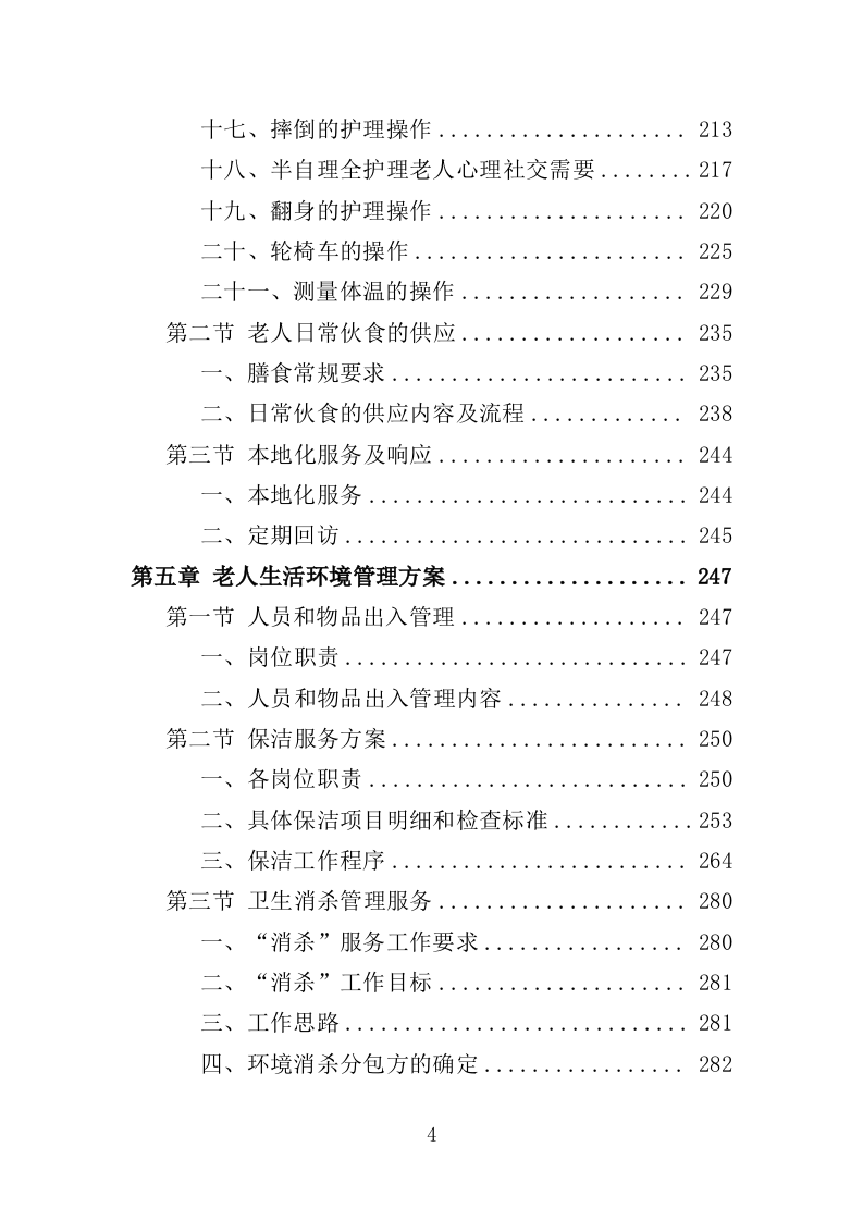 半自理全护理老人护理管理服务投标方案355（2024年修订版）.doc 第4页
