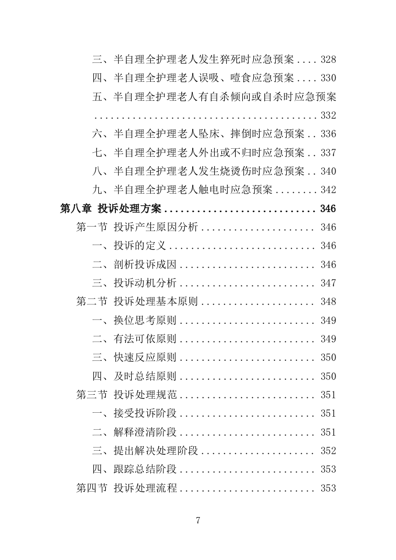 半自理全护理老人护理管理服务投标方案355（2024年修订版）.doc 第7页