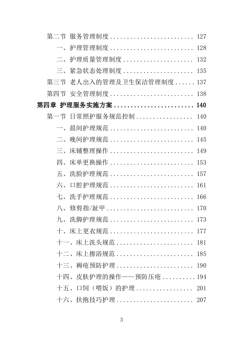 半自理全护理老人护理管理服务投标方案355（2024年修订版）.doc 第3页