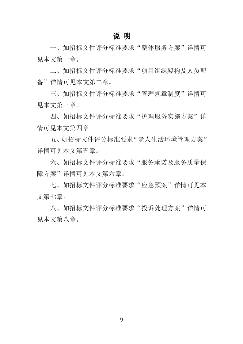 半自理全护理老人护理管理服务投标方案355（2024年修订版）.doc 第9页