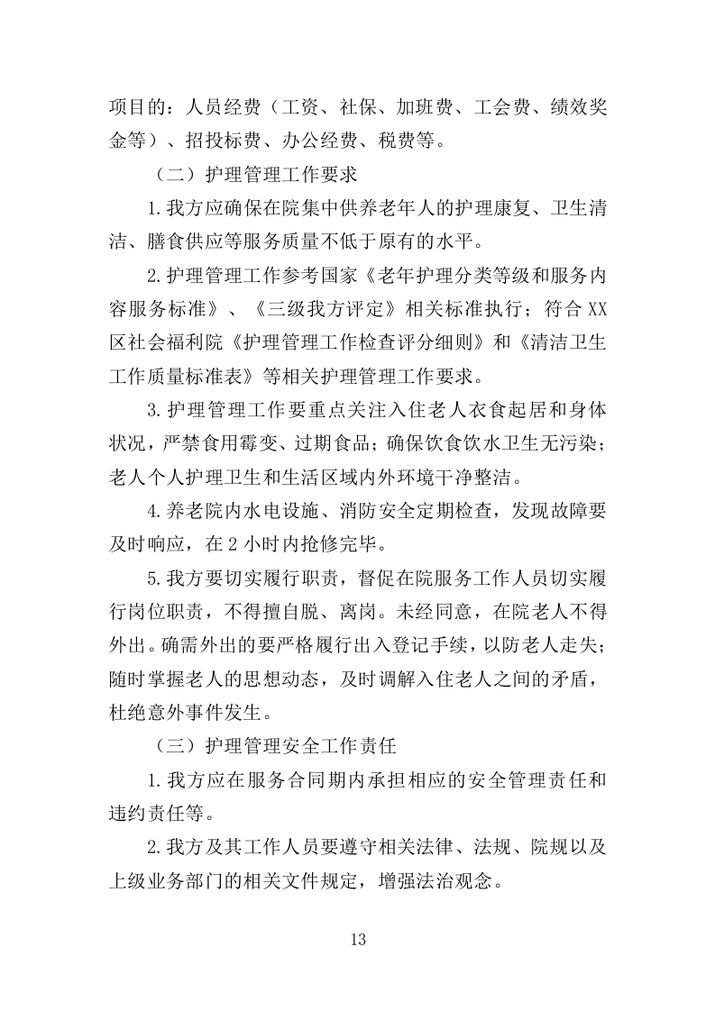 半自理全护理老人护理管理服务投标方案355（2024年修订版）.doc 第13页