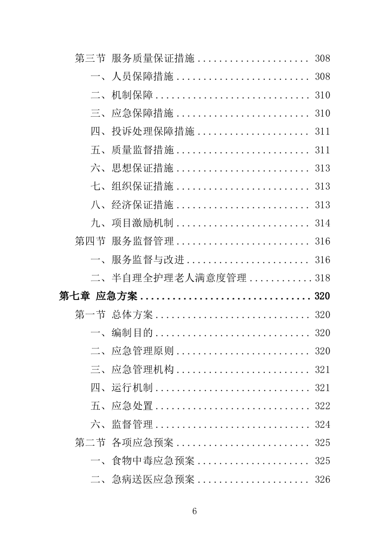 半自理全护理老人护理管理服务投标方案355（2024年修订版）.doc 第6页