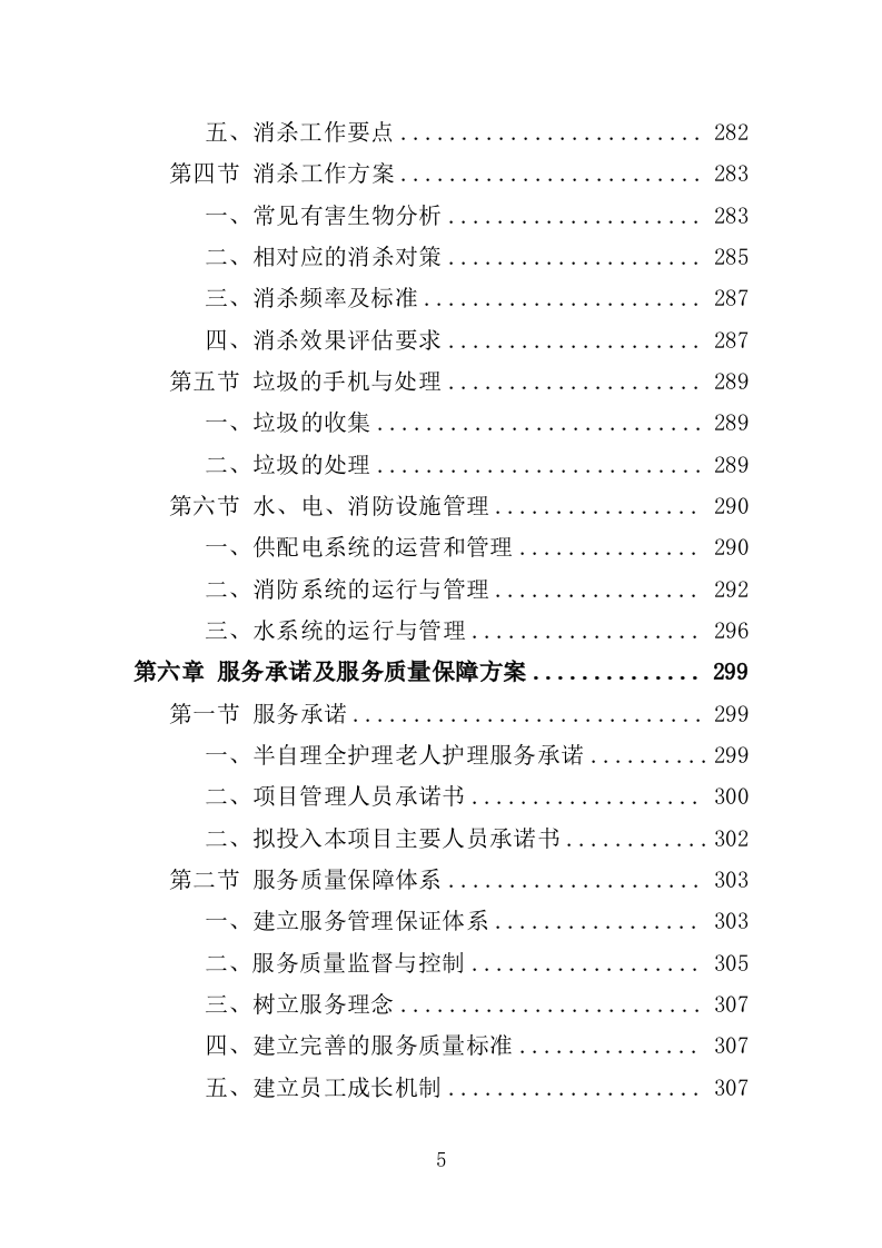 半自理全护理老人护理管理服务投标方案355（2024年修订版）.doc 第5页