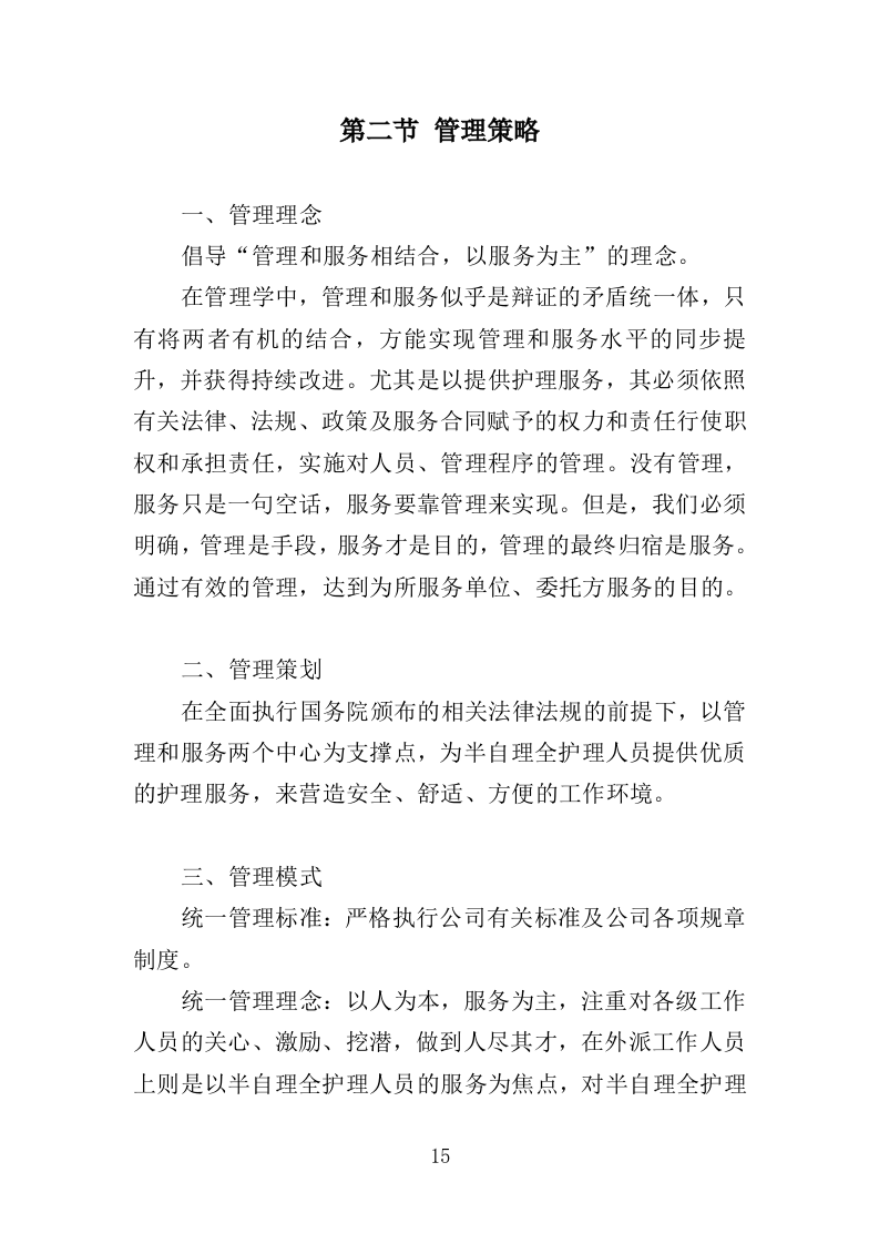 半自理全护理老人护理管理服务投标方案355（2024年修订版）.doc 第15页