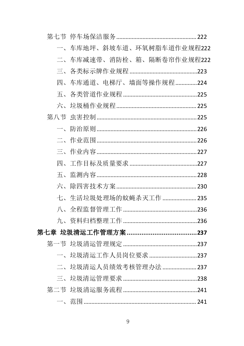 厂区保洁服务投标方案372页（2024年修订版）.doc 第9页